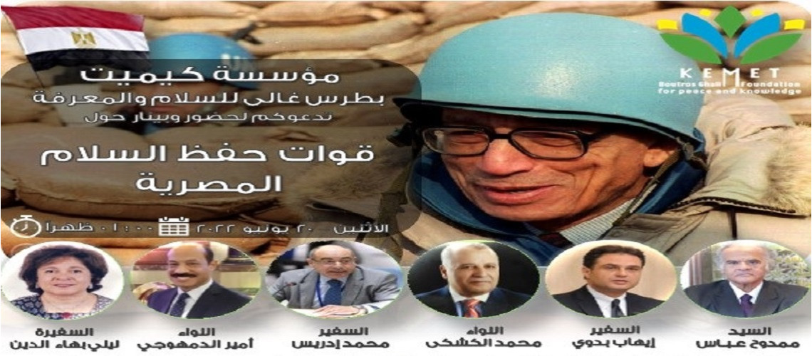 احتفاء مؤسسة كيميت بطرس غالي بقوات حفظ السلام المصرية