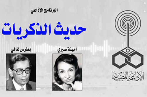 Radio Programme: Sharing Memories… Boutros Boutros-Ghali